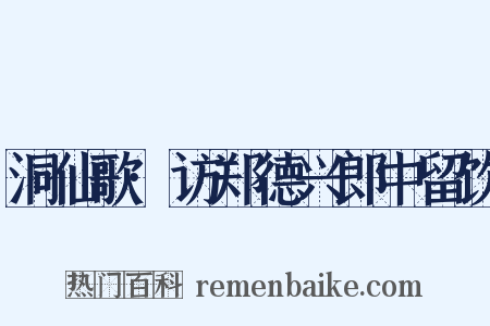 洞仙歌·访郑德兴郎中留饮是什么意思的图片